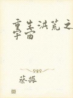 重生洪荒之鸿蒙宇宙