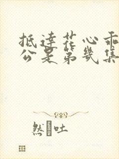 抵达花心乖叫老公是第几集