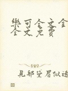 乐可全文金银花全文免费封面