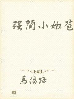 强开小嫩苞封面