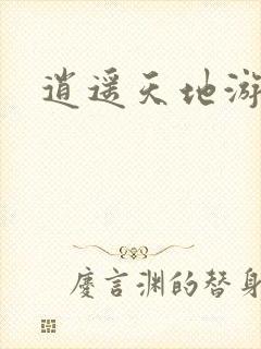 逍遥天地游封面