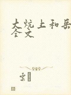 大炕上和岳偷倩全文