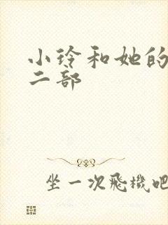 小玲和她的公第二部