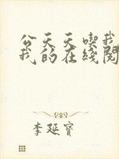 公天天吃我奶躁我的在线阅读