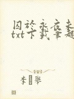 囚于永夜未删减txt下载笔趣阁