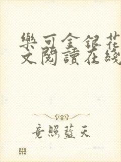 乐可金银花露全文阅读在线