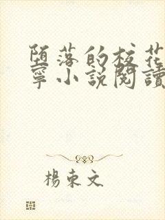 堕落的校花赵诗宁小说阅读