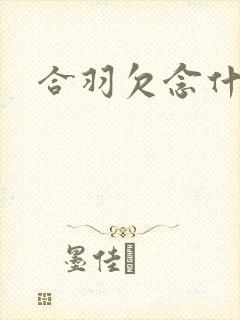 合羽欠念什么封面