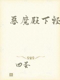 恶魔殿下轻一点封面