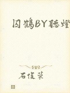 囚鹤BY听灯封面