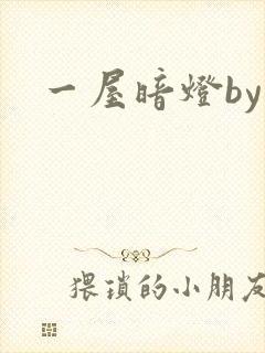 一屋暗灯by封面