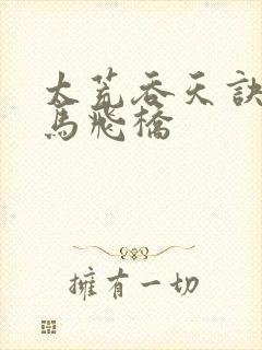 太荒吞天诀 铁马飞桥封面