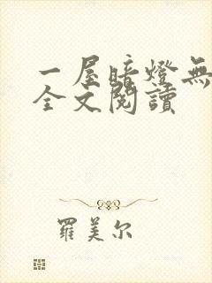 一屋暗灯无删减全文阅读封面
