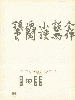 镇魂小说全文免费阅读无弹窗