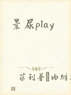 晨尿play