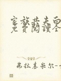 家族共夫白云间免费阅读全文笔趣阁