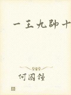 一王九帅十二宫