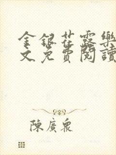 金银花露乐可全文免费阅读笔趣阁下载