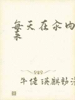 每天在汆肉中醒来