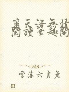 宁天洛无情免费阅读笔趣阁