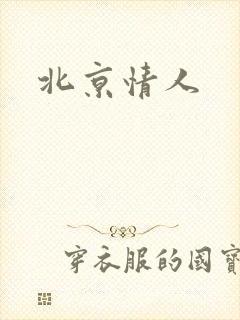 北京情人