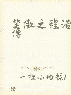 笑傲之程浩郭襄传