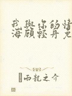 我与你的情深似海顾轻舟免费阅读封面