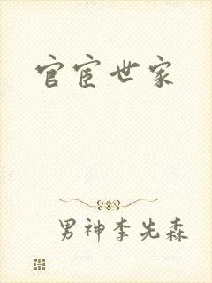 官宦世家