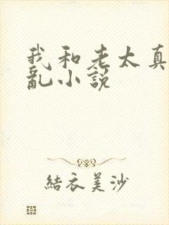 我和老太真实的乱小说