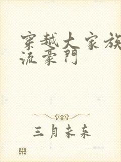 穿越大家族之风流豪门封面