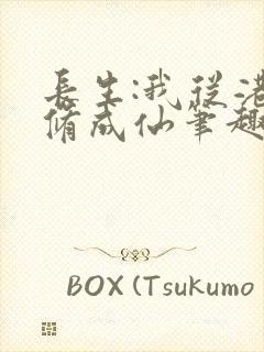 长生:我从港诡修成仙笔趣阁封面