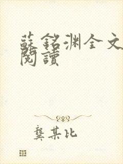 苏铭渊全文免费阅读封面