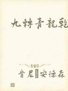 九转青龙乾坤鼎