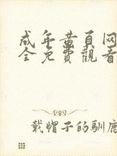 成年黄页网站大全免费观看封面