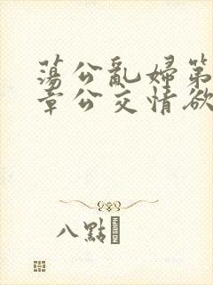 荡公乱妇第69章公交情欲封面