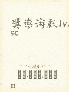 奖惩游戏1v1sc