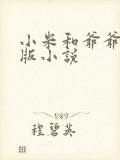 小米和爷爷完整版小说