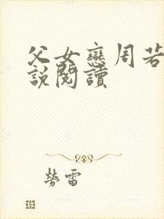 父女恋周若彤小说阅读