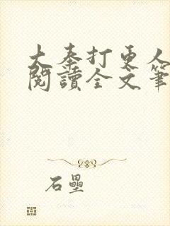 大奉打更人免费阅读全文笔趣阁