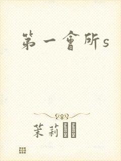 第一会所s