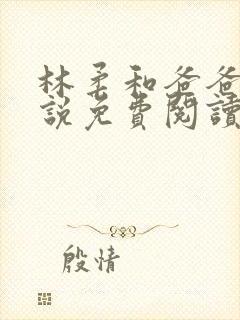 林柔和爸爸的小说免费阅读封面