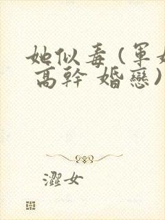 她似毒 (军婚 高干 婚恋)完结