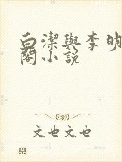 白洁与李明笔趣阁小说