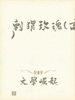 刺猬玫瑰(高干)