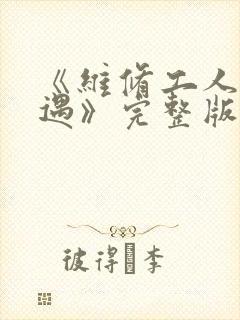 《维修工人的绝遇》完整版