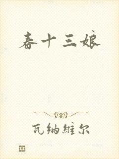 春十三娘