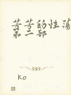 芳芳的性荡生活第二部