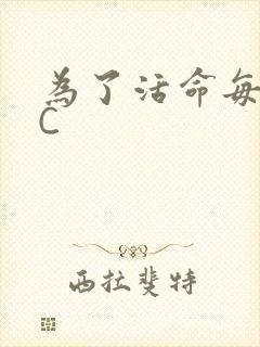 为了活命每天求C