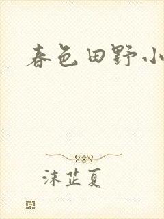 春色田野小说