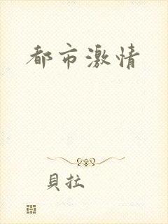 都市激情